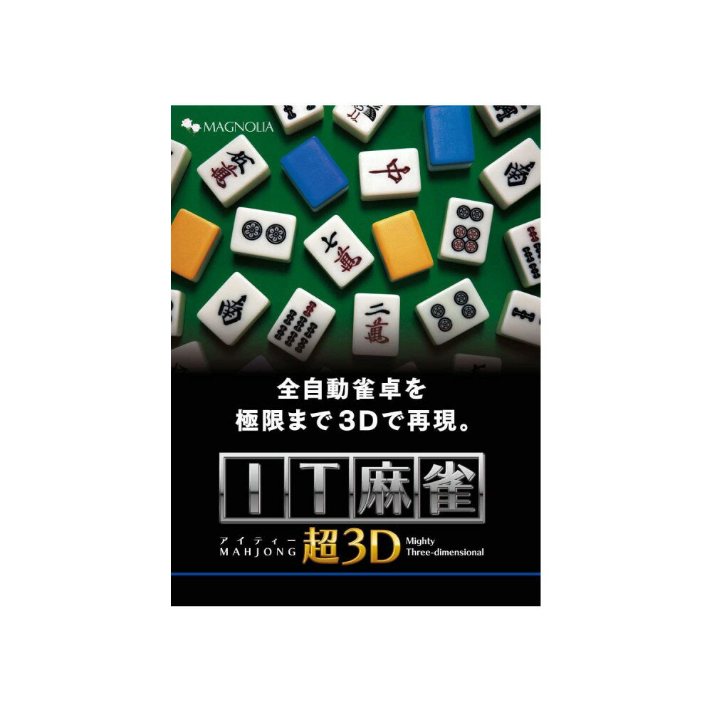 全自動雀卓を極限まで3Dで再現。マグノリア IT麻雀 超3D(価格改定版)雀荘でおなじみの全自動雀卓の動きを余すところ無く3Dで再現。まさに雀荘気分が味わえます。完全3D化。視点を自由に切り替えられます。ここまで全自動雀卓を再現1終局後は中央のサイコロ部分が上がり、その周りが開いて、そこに牌を落とし込みます。全自動雀卓ならではのこの瞬間も3Dアニメーションでリアルに再現。ここまで全自動雀卓を再現2終局後すぐ次のゲームが開始できるよう2組の雀牌を使用しますが、牌が混じった時に気がつくように背の色の違う牌を使用します。本ゲームでも竹と青色がゲームごとに交互に現れます。初心者から上級まで、8人のプレーヤーが登場。55ものルール設定が可能。ローカルルールも豊富。※画像はイメージです。製品特長 全自動雀卓を極限まで3Dで再現。 マグノリア IT麻雀 超3D(価格改定版) 雀荘でおなじみの全自動雀卓の動きを余すところ無く3Dで再現。まさに雀荘気分が味わえます。 完全3D化。視点を自由に切り替えられます。 ここまで全自動雀卓を再現1 終局後は中央のサイコロ部分が上がり、その周りが開いて、そこに牌を落とし込みます。全自動雀卓ならではのこの瞬間も3Dアニメーションでリアルに再現。 ここまで全自動雀卓を再現2 終局後すぐ次のゲームが開始できるよう2組の雀牌を使用しますが、牌が混じった時に気がつくように背の色の違う牌を使用します。本ゲームでも竹と青色がゲームごとに交互に現れます。 初心者から上級まで、8人のプレーヤーが登場。 55ものルール設定が可能。ローカルルールも豊富。 製品仕様・お問い合わせ先 型番 ITMJ-01P JANコード 4539464003396 CPU 300MHz以上 メモリ 256MB以上 ハードディスク 50MB以上 グラフィック 800×600以上、ハイカラー以上 対応OS Windows XP/VISTA/7/8/10 *XP/VISTA(32bit)、7/8/10(32/64bit) Windows 10/11 動作確認済み 製品構成 本体 ×1 製造元 株式会社マグノリア