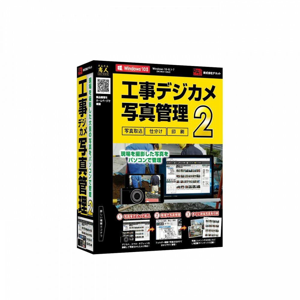 大量の現場写真をパソコンで管理デネット 工事デジカメ写真管理2現場ごとに写真を管理して整理整頓毎日のように撮影する現場の写真を パソコンでかんたん管理!現場で撮影する写真は日々たまる一方、いざお客様へ提出しなければならない時にすぐ見つからない場合があります。本ソフトで管理すれば、現場ごとに写真を管理することや、目的の写真をすぐに検索することができるので大量の現場写真を分かりやすく管理できます。仕分けフォルダーで細かく管理作業ごとに写真を仕分け！ツリー構造で分かりやすく管理。仕分けフォルダーを作成してツリー構造で管理することができます。ページや仕分けフォルダーはいくつでも作成できるので撮影場所ごとに写真を管理することや案件ごとに写真を分類できます。※画像はイメージです。送料無 送料無し製品特長 大量の現場写真をパソコンで管理 デネット 工事デジカメ写真管理2 現場ごとに写真を管理して整理整頓 毎日のように撮影する現場の写真を パソコンでかんたん管理! 現場で撮影する写真は日々たまる一方、いざお客様へ提出しなければならない時にすぐ見つからない場合があります。 本ソフトで管理すれば、現場ごとに写真を管理することや、目的の写真をすぐに検索することができるので大量の現場写真を分かりやすく管理できます。 仕分けフォルダーで細かく管理 作業ごとに写真を仕分け！ツリー構造で分かりやすく管理。 仕分けフォルダーを作成してツリー構造で管理することができます。 ページや仕分けフォルダーはいくつでも作成できるので撮影場所ごとに写真を管理することや案件ごとに写真を分類できます。 写真1枚1枚に情報を登録 写真ごとにコメントやタグを登録することができます。 コメントは印刷時に印字でき、タグは検索する時に便利です。 撮影したらすぐにパソコンに取込 デジカメやスマホ・タブレットで撮影した写真をかんたん取込！ 撮影した写真の取込方法が分からない方でも安心です！ デジカメなどの機器をパソコンに接続し該当する機器を選ぶだけでソフトが写真が入っているフォルダーを表示。 あとは取込みたい写真を選びます。 管理している写真は社内で共有 複数のパソコンで写真を共有！作業効率アップ！ 複数のパソコンでフォトブックを 共有することができます。 共有フォルダーやネットワーク対応のHDDでフォトブックデータを共有して写真を閲覧・印刷することができます。 必要な時に必要な写真をささっと印刷 複数の写真をまとめて印刷！現場写真をまるごと印刷も可能。 L判に日付やコメントを入れて印刷することができます。 また、インデックスプリントも可能なので現場の写真を一覧印刷できます。 製品仕様・お問い合わせ先 型番 DE-393 JANコード 4560243923932 CPU Intelプロセッサ 2GHz以上（または同等の互換プロセッサ） メモリ 2GB以上 ハードディスク 1GB以上の空き容量(インストール時) ディスプレイ 1024×768以上の解像度で色深度32bit True color以上表示可能なもの プリンター A4・B5・ハガキ・L判・2L判・その他指定サイズに対応した正常に動作するレーザーもしくはインクジェットプリンター その他 インターネット接続環境必須 デジタルカメラ等の端末機器が正常に動作し、且つパソコンに正常に接続している環境 対応OS Windows 11 / 10 / 8.1 / 7 ( 64bit・32bit ) 対応PC メーカーサポートを受けられるWindowsパソコン 製品構成 本体 ×1 製造元 （株）デネット ご注意 マイクロソフトのサポート期間が終了しているOSでの動作は保証いたしません。 また弊社ユーザーサポートも対象外です。 Mac OSには対応しておりません。 日本語版OSの32bit版専用ソフトです。 64bit OSでは、WOW64(32bit互換モード)で動作します。 デスクトップモードのみ対応です。 OSが正常に動作している環境でお使いください。 対応OSの動作環境を満たした環境でのご利用が前提となります。 最新のサービスパック及びアップデートがされている環境でお使いください。 Server OSには対応しておりません。管理者権限を持ったユーザーでお使いください。 マイクロソフトのサポート期間が終了しているOSでの動作は保証いたしません。また弊社ユーザーサポートも対象外です。 日本語版OSの32bit版専用ソフトです。64bit版OSでは、WOW64(32bit互換モード)で動作します。 Windows 10 / 8.1では、デスクトップモードのみ対応です。 OSが正常に動作している環境でお使いください。 対応OSの動作環境を満たした環境でのご利用が前提となります。 最新のサービスパック及びアップデートがされている環境でお使いください。