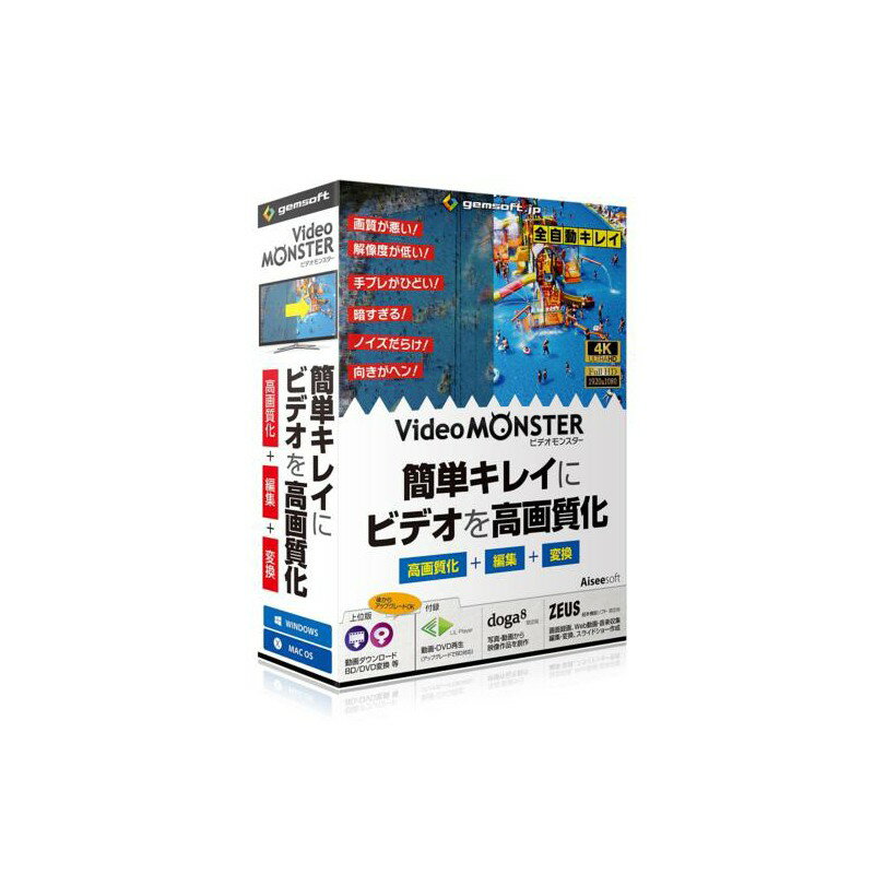 gemsoft Video MONSTER ～ビデオを簡単キレイに高画質化・編集・変換!