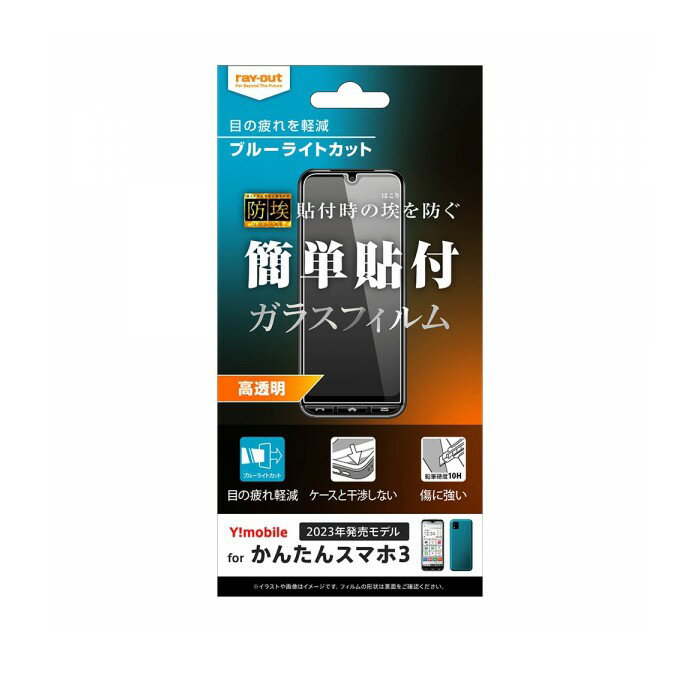 樂天商城 - レイ・アウト かんたんスマホ3 ガラスフィルム 防埃 10H BLC 光沢
