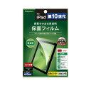 Simplism iPad(第10世代)高透明 画面保護フィルム