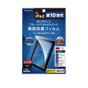 Simplism iPad(第10世代)ブルーライト低減 光沢 画面保護フィルム