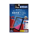 Simplism iPad(第10世代)ブルーライト低減 反射防止 画面保護フィルム