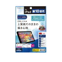 Simplism iPad(第10世代)上質紙そのままの書き心地 ブルーライト低減 画面保護フィルム 反射防止