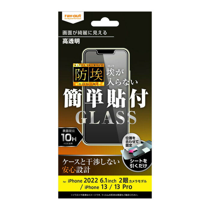 Rakuten - ray-out レイアウト iPhone 14 / 13 / 13 Pro ガラス 防埃 10H 光沢