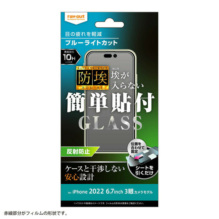 Rakuten - ray-out レイアウト iPhone 14 Pro Max ガラス 防埃 10H BLC 反射防止