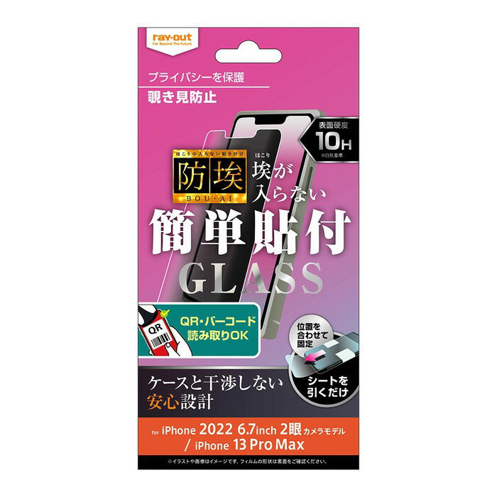 Rakuten - ray-out レイアウト iPhone 14 Plus / 13 Pro Max ガラス 防埃 10H 180° 覗き見防止