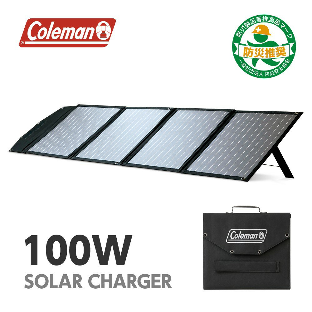 多摩電子工業 Coleman コールマン ソーラーパネル 100W ソーラーチャージャー 単結晶 22%高効率 スタンド機能 折りたたみ式 DC/USB キャンプ アウトドア