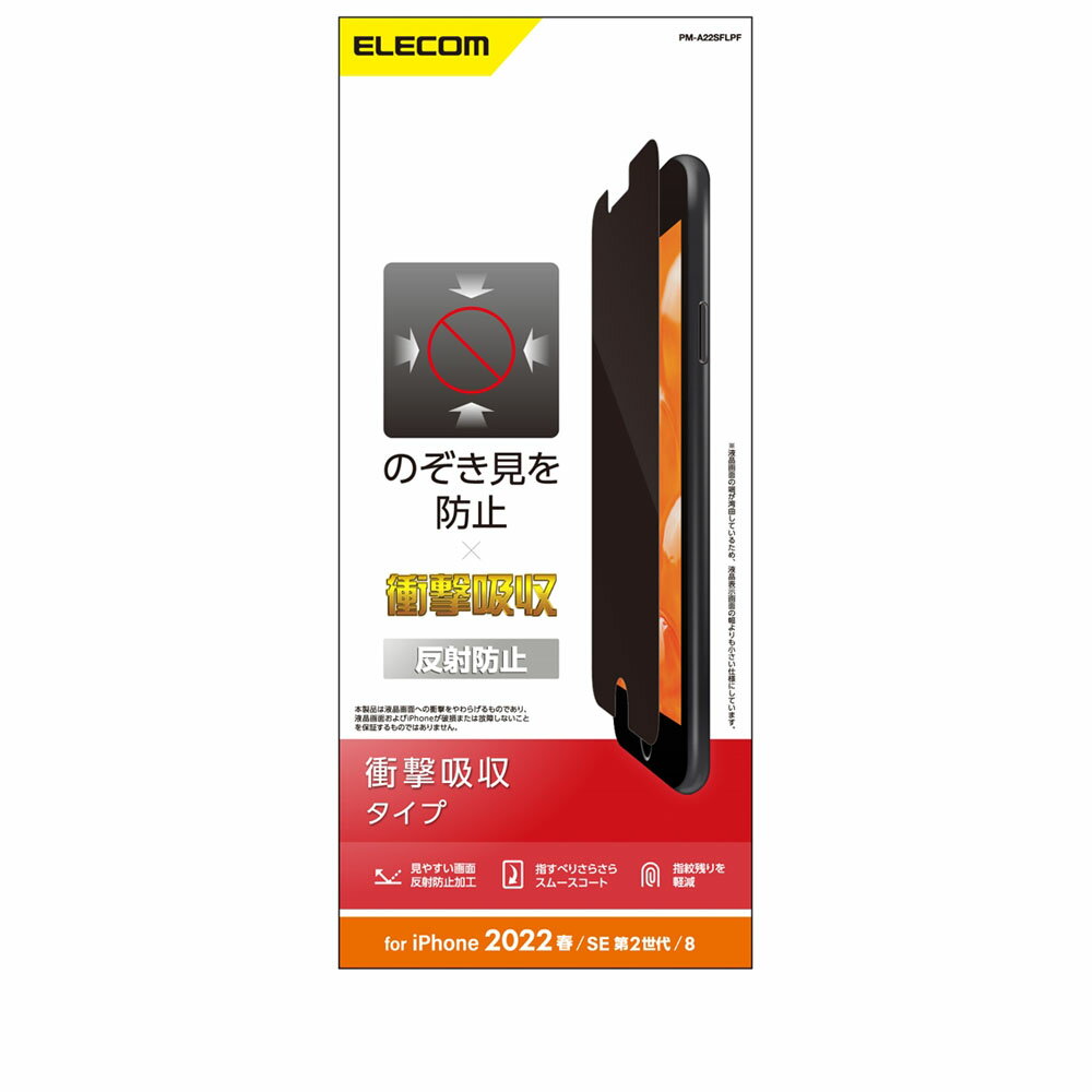 樂天商城 - エレコム ELECOM iPhone SE 第3世代/SE 第2世代/8/7/6s/6/フィルム/のぞき見防止