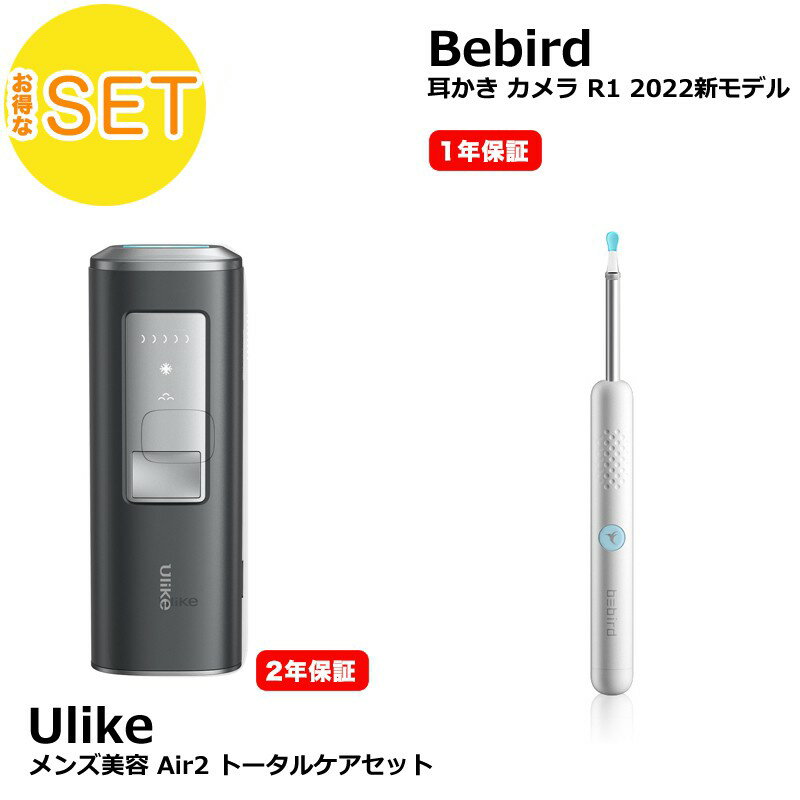 【美容セット】 メンズ美容 Ulike Air2 トータルケアセット + Bebird R1 メラ付耳かき ブラック 300万画素 2022年版 家庭光美容器