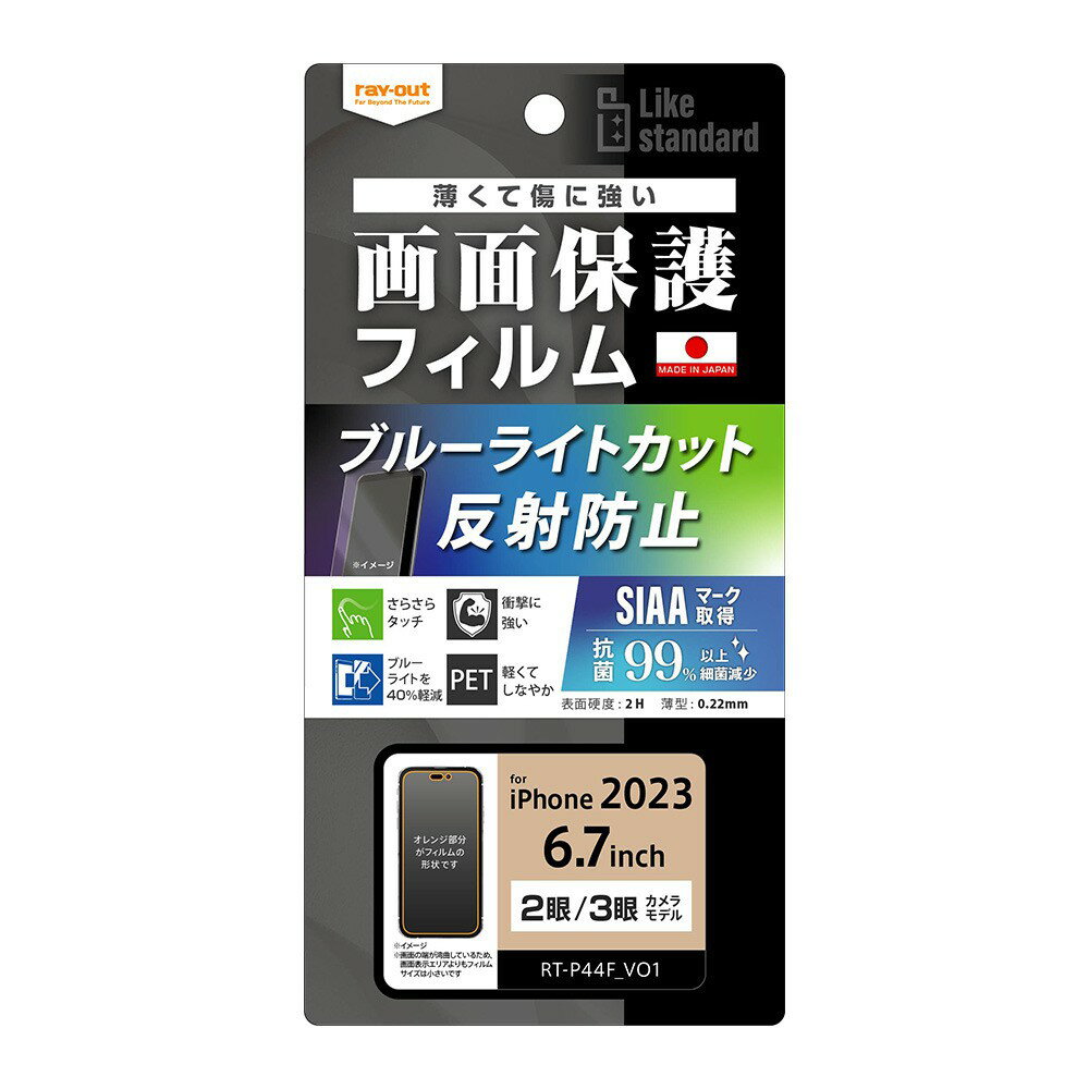 Rakuten - ray-out レイアウト iPhone 15 Plus / iPhone 15 Pro Max フィルム 衝撃吸収 BLC 反射防止 抗菌・抗ウイルス