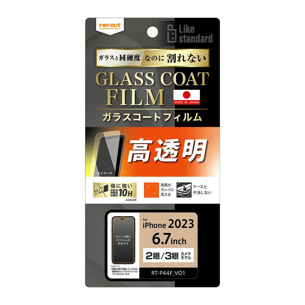 Rakuten - ray-out レイアウト iPhone 15 Plus / iPhone 15 Pro Max フィルム 10H ガラスコート 衝撃吸収 光沢