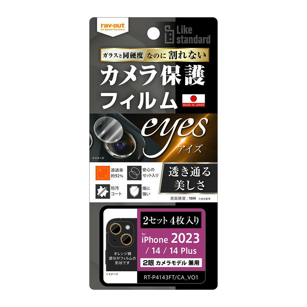 Rakuten - ray-out レイアウト iPhone 15 / iPhone 15 Plus フィルム 10H カメラレンズ 2セット 4枚入り