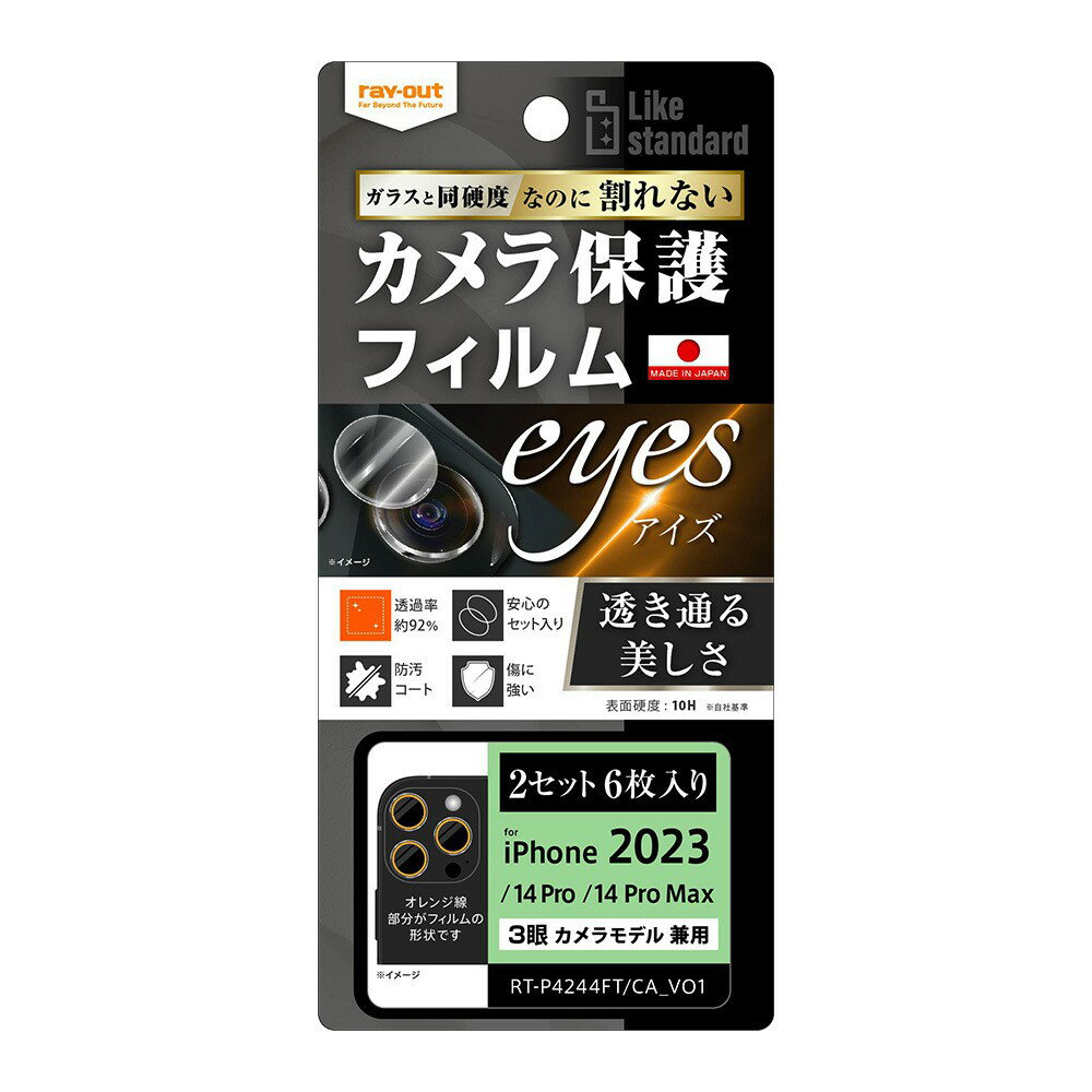 Rakuten - ray-out レイアウト iPhone 15 Pro / iPhone 15 Pro Max フィルム 10H カメラレンズ 2セット 6枚入り