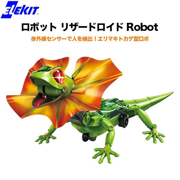 ロボット ロボット リザードロイド Robot ELEKIT