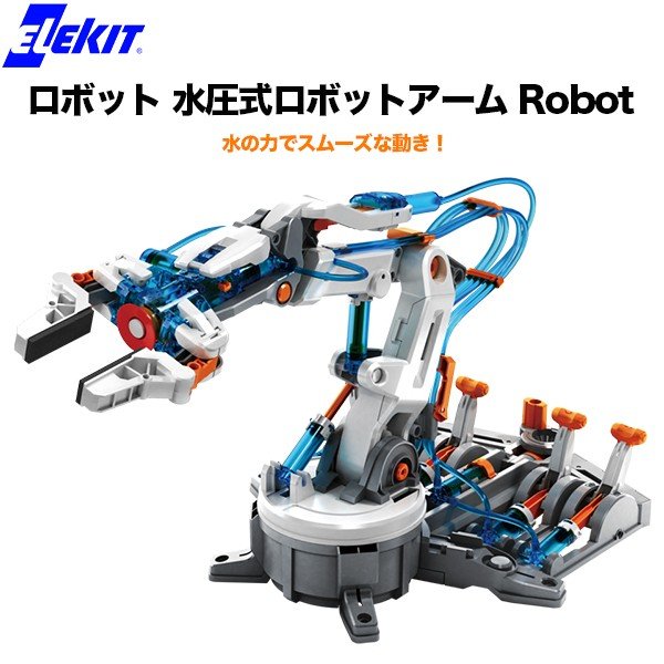 ロボット 水圧式ロボットアーム Robot ELEKIT アーム ロボット ロボットハンド キット 知育 電池不要 モーター不使用 掴む つかむ はなす 吸盤 吸いつく 持ち上げる 組み立て式 つくる プレゼント ギフト 本格的 機械 マシン ものつくり 学習 送料無料