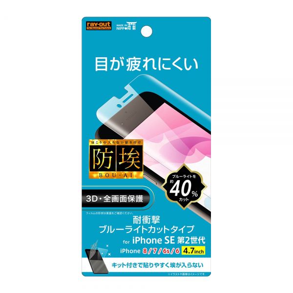 樂天商城 - ray-out iPhone SE（第2世代）/8/7/6s/6 フィルム TPU 光沢 フルカバー 衝撃吸収 ブルーライトカット RT-P25F/WZM
