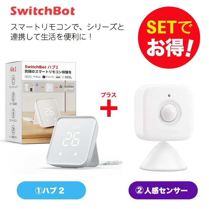 【お得なセット】 SwitchBot スイッチボット Hub 2&人感センサー セット