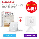 【お得なセット】 SwitchBot スイッチボット Hub 2&人感センサー セット