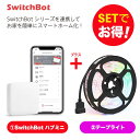 【20％！お得セット】 SwitchBot スイッチボット Hub mini＆テープライト セット