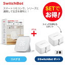 【20％！お得セット】 SwitchBot スイッチボット Hub2＆ボット ホワイト 2個 セット