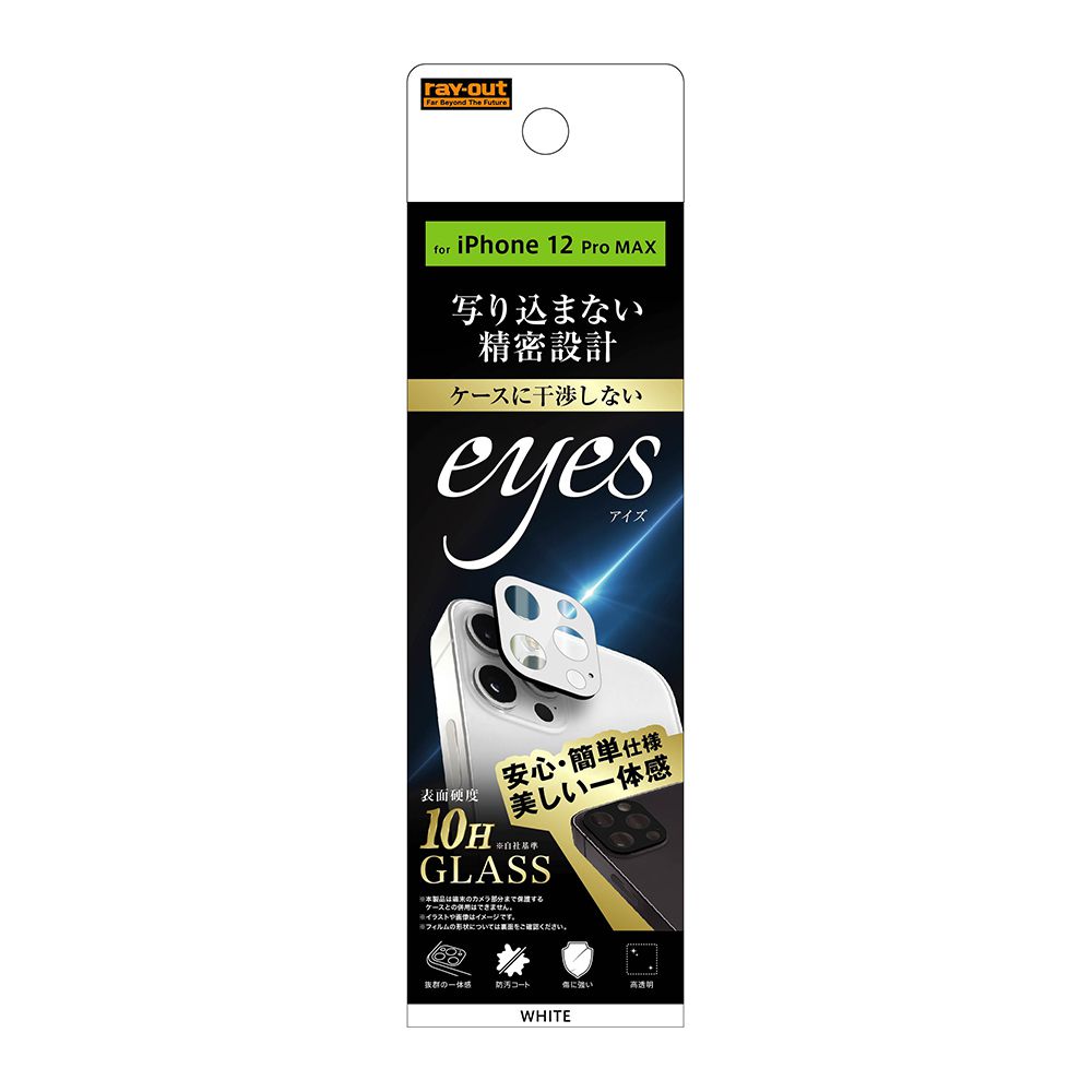 樂天商城 - ray-out レイアウト フィルム iPhone 12 Pro Max ガラス カメラ 10H eyes ホワイト RT-P28FG/CAW