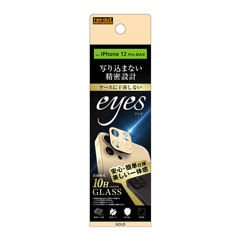 樂天商城 - ray-out レイアウト フィルム iPhone 12 Pro Max ガラス カメラ 10H eyes ゴールド RT-P28FG/CACG