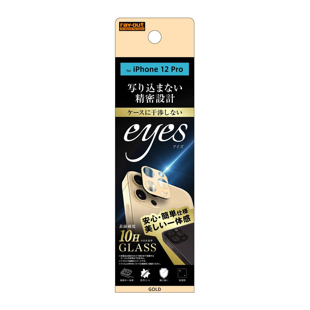 樂天商城 - ray-out レイアウト フィルム iPhone 12 Pro ガラス カメラ 10H eyes ゴールド RT-P29FG/CACG