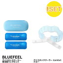 【セットでお得】BLUEFEEL アイスネッククーラー 再冷却バッグ ＋ Comfort ブルー