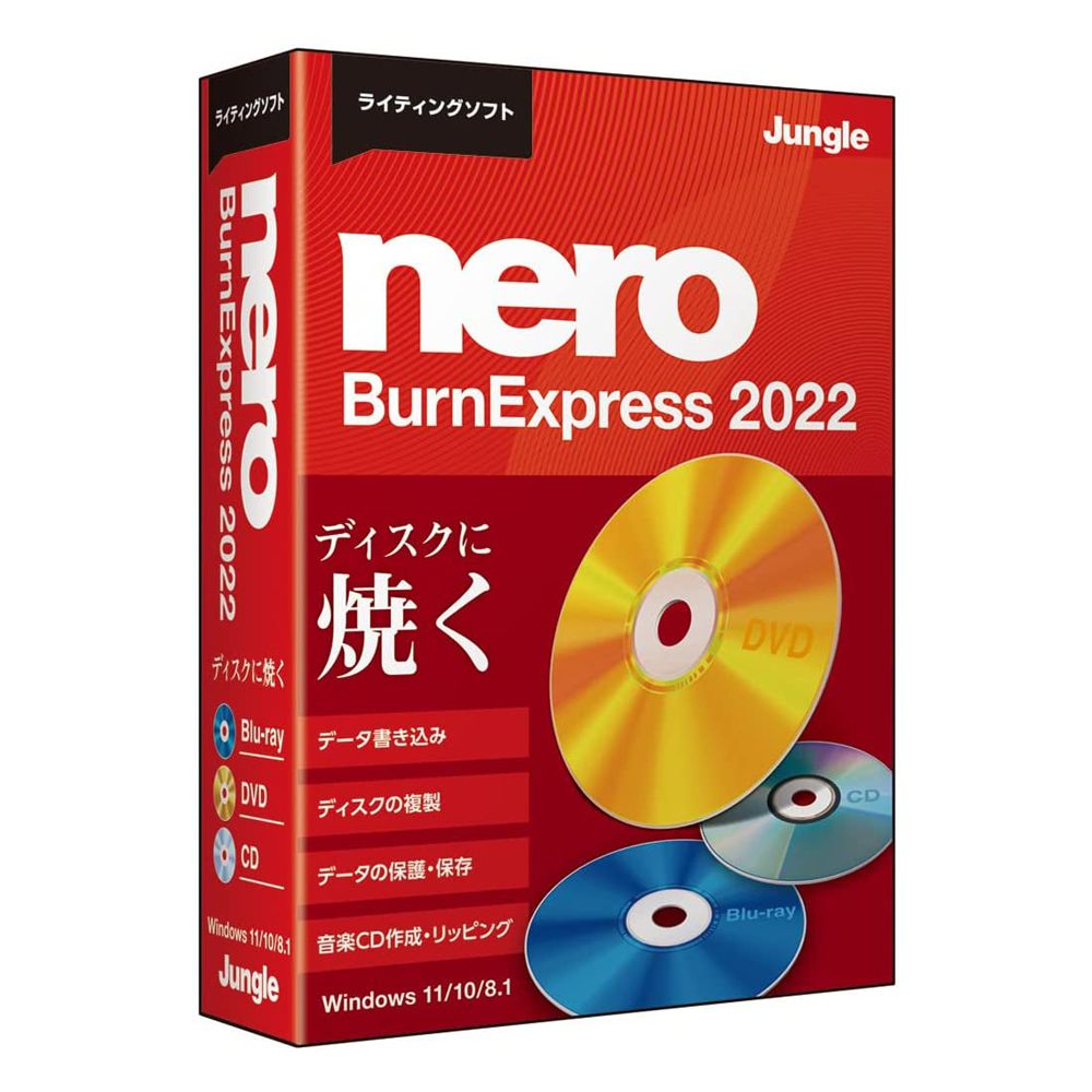 ジャングル Nero BurnExpress 2022