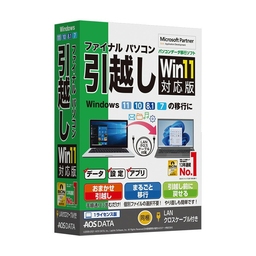 AOSデータ ファイナルパソコン引越しWin11対応版 LANクロスケーブル付