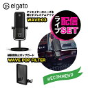 Elgato エルガト マイク & 破裂音防止ガード セット WAVE:03&WAVE POP FILTER 高音質 動画撮影 ゲーム実況 ライブ配信 配信 配...