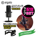 Elgato エルガト マイク & 耐振動装置 セット WAVE:03&WAVE SHOCK MOUNT 高音質 動画撮影 ゲーム実況 ライブ配信 配信 配信機...