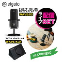 Elgato エルガト マイク & インターフェース セット WAVE:03&WAVE XLR 高音質 動画撮影 ゲーム実況 ライブ配信 配信 配信機材 動画配...