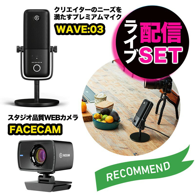 マイク＆カメラセット WAVE:03&FACECAM 1080p 60fps 高画質 高音質 動画撮影 ゲーム実況 ライブ配信1、WAVE:03高音質に簡単にアップグレードあなたの声を望み通りに伝えるサウンドステージが欲しい、と願っていますか。セットアップに直接接続できるブロードキャスト級のマイクと、オーディオ音源を簡単にブレンドするミキサーが必要です。※画像はイメージです。送料無 送料無し▼プロゲーマーのTonboさんに紹介していただきました▼動画でElgato/Corsair人気アイテムをチェック♪ 製品特長 製品仕様・お問い合わせ先 ご注意 製品特長 マイク＆カメラセット WAVE:03&FACECAM 1080p 60fps 高画質 高音質 動画撮影 ゲーム実況 ライブ配信 1、WAVE:03 高音質に簡単にアップグレード あなたの声を望み通りに伝えるサウンドステージが欲しい、と願っていますか。セットアップに直接接続できるブロードキャスト級のマイクと、オーディオ音源を簡単にブレンドするミキサーが必要です。 ・カプセル:17 mm エレクトレット ・極性パターン:カーディオイド ・解像度:24ビット ・サンプルレート:48 / 96 kHz ・周波数応答:70 - 20000 Hz ・感度: -25 dBFS (最小ゲイン) | 15 dBFS (最大ゲイン) ・最大SPL:120 dB (Clipguard使用時140 dB ) ・ダイナミックレンジ:95 dB (Clipguard使用時115 dB) ・インターフェース:USB-C ・サイズ:205 x 205 x 35 mm ・重量:マイク & U-マウント 280 g | ベース 305 g 詳しくは、こちら 2、FACECAM 究極のウェブカメラ 最新鋭のイメージセンサーを搭載したプロ級レンズ。アーティファクトなしに非圧縮1080p60ビデオを出力する高速電気回路。アプリコントロールとオンボードのカメラメモリで、お持ちのすべてのコンピュータでイメージ設定を呼び出せます。Facecamが登場。どんなシーンも人物も最高に映すプロ級の光学技術をウェブカメラのフォルムに収めました。 ・Elgato Prime Lens: f/2.4 24 mm のガラス製スタジオ品質の光学。 ・SonySTARVIS CMOSセンサー: 室内使用に最適化。 ・高度な画像エンジン: アーティファクトのない非圧縮ビデオ。 ・ネイティブフルHD: 流れるようにスムーズな驚異の1080p/60fps解像度。 ・高速回路: USB 3.0のインターフェースが高速でイメージデータを転送。 ・最高82°の画角: 顔だけをフォーカスすることも、周囲を取り込むことも。 ・最適化された固定焦点: 自由に動いても、常にフォーカスした状態を保ちます。 ・Camera Hubアプリ: FOV、明るさ、露出、その他を設定。 ・フラッシュメモリ: ビデオ設定をカメラに直接保存。 ・シームレスにマウント: 1/4インチネジでモニターにクランプで設置。 詳しくは、こちら 製品仕様・お問い合わせ先 1.製品名 WAVE:03 型番 10MAB9900-JP JANコード 9760090594100 製品構成 本体 ×1 USB-C ケーブル ×1 卓上スタンド ×1 ブームアームアダプター ×1 クイックスタートガイド ×1 2.製品名 FACECAM 型番 10WAA9900-JP JANコード 9760092474479 製品構成 本体 ×1 プライバシーシャッター ×1 1/4インチネジ ×1 USB-Cケーブル ×1 クイックスタートガイド ×1