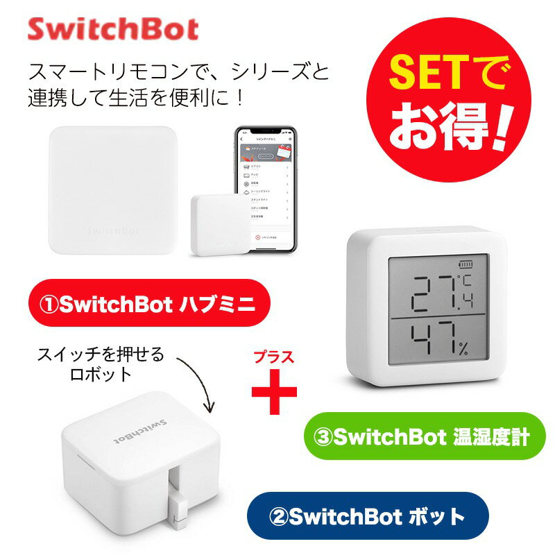 【20％！お得セット】 SwitchBot スイッチボット ボット（白) ハブミニ 温湿度計 セット スマートホーム 簡単設置 遠隔操作 工事不要
