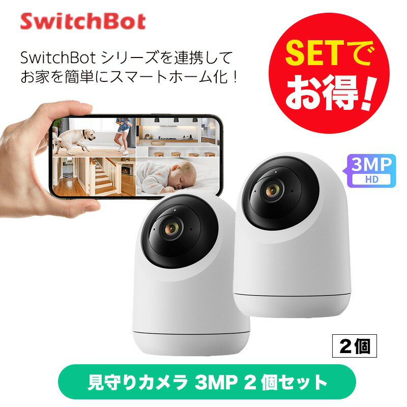 【10％！お得セット】 SwitchBot スイッチボット 見守りカメラ 3MP 2個セット スマートホーム 簡単設置 遠隔操作 工事不要