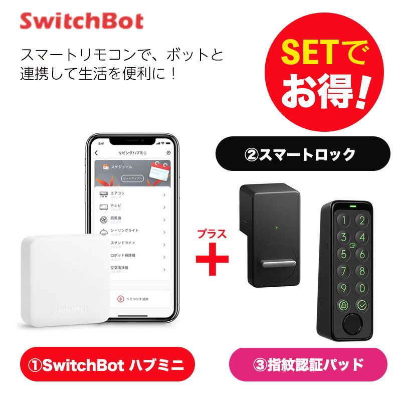 【20％！お得セット】 SwitchBot スイッチボット ハブミニ+スマートロック（黒)+指紋認証パッドセット ..