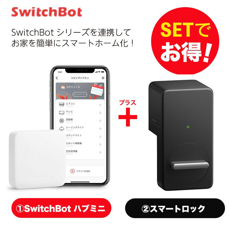 【20％！お得セット】 SwitchBot スイッチボット ハブミニ スマートロック（黒) セット スマートホーム 簡単設置 遠隔操作 工事不要