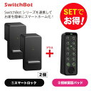 【20%!お得セット】 SwitchBot スイッチボット スマートロック(黒)2個+指紋認証パッド セット スマートホーム 簡単設置 遠隔操作 工事不要