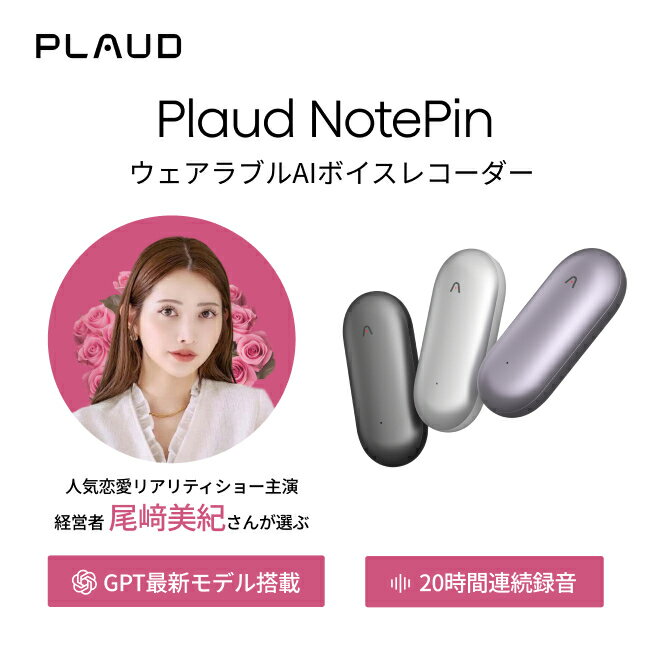 小型AIボイスレコーダー PLAUD NotePin ウェアラブル ChatGPT連携 ボイスレコーー 1年間メーカー保証 身に着けられる ボイスメモ 録音 文字起こし 要約 公式販売店 正規代理店