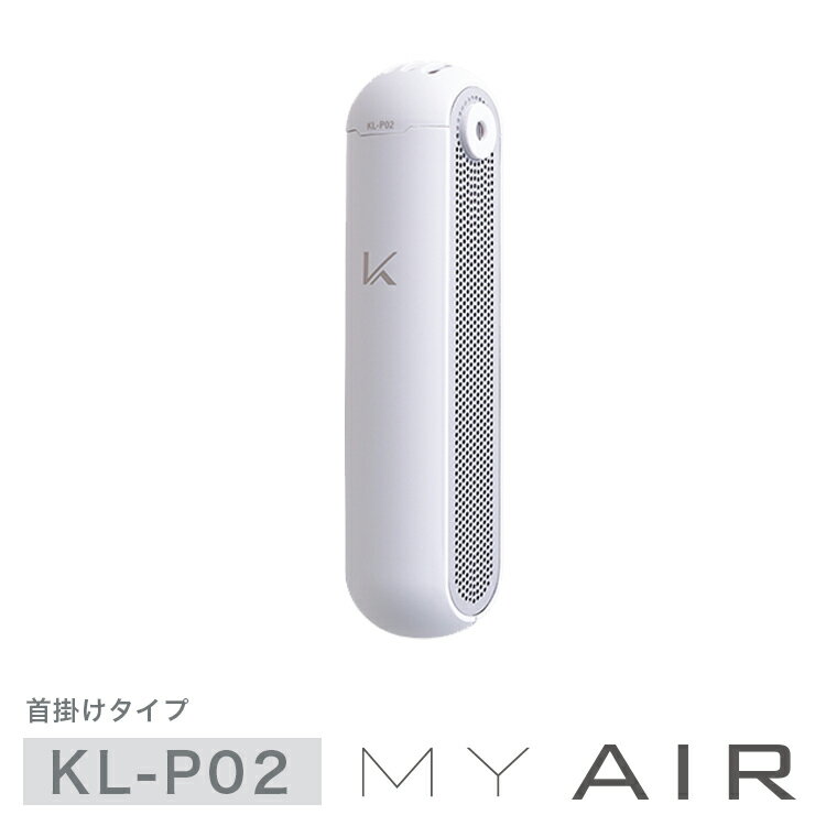 MY AIR携帯型パーソナル除菌脱臭機花粉フィルター搭載 首掛 ホワイト 空気清浄機 ウイルス対策 除菌 光 脱臭 小型 コンパクト 光触媒 消臭器 脱臭機 フィルター交換不要 交換なし おしゃれ ターンド・ケイ KL-P02 ホワイト インフルエンザ ほこり ハウスダスト