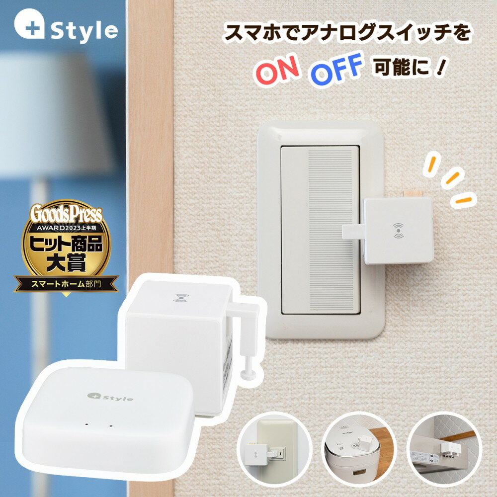 PS-SWI-B01/SET +Style スイッチ(どこでも操作セット)+Style スイッチ どこでも操作セット(本体+Wi-Fi接続ユニット) …