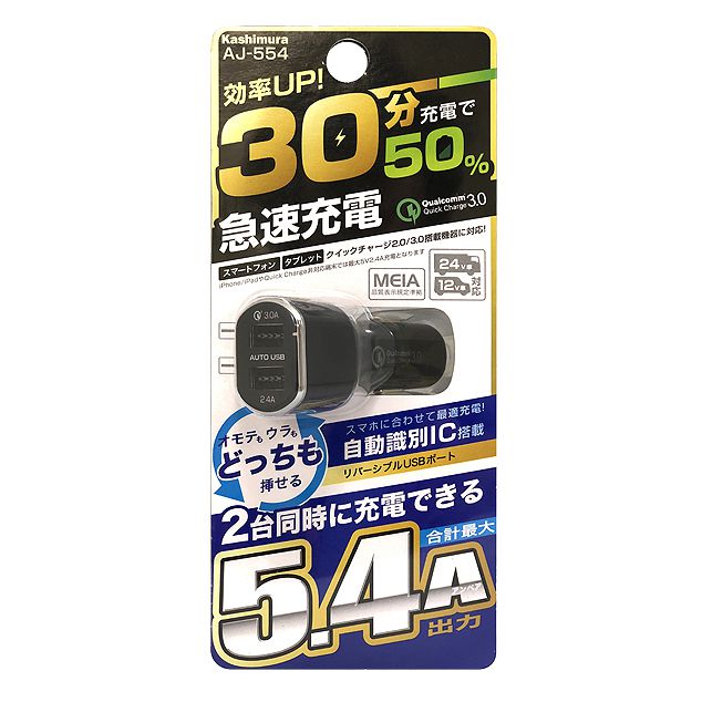 カシムラ AJ-554 DC-5.4A-リバーシブルUSB 2ポート QC3 自動判定