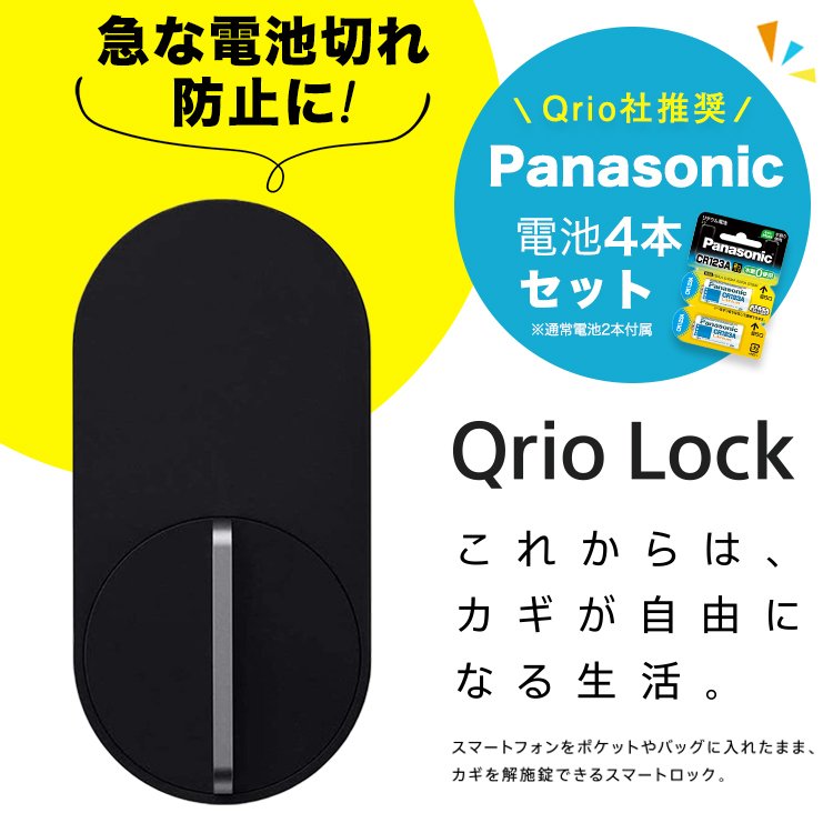 【アウトレット】Qrio Lock (ブラック) 予備電池2本セット(開封済・未使用)