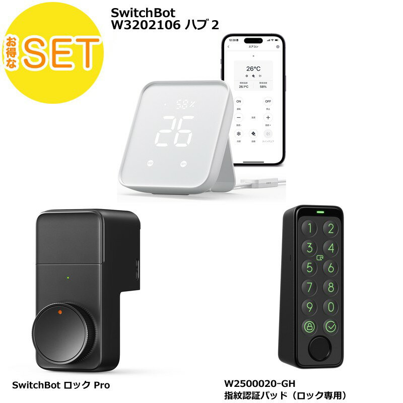 【おとくセット】(3点セット)スイッチボット ハブ2 スマートリモコン W3202106/ロック Pro スマートキー W3500005/キーパッドタッチ 指紋...