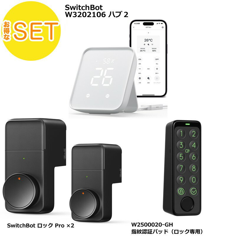 【おとくな4点セット】スイッチボット ハブ2 スマートリモコン W3202106/ロック Pro スマートキー W3500005×2/キーパッドタッチ 指紋認証...