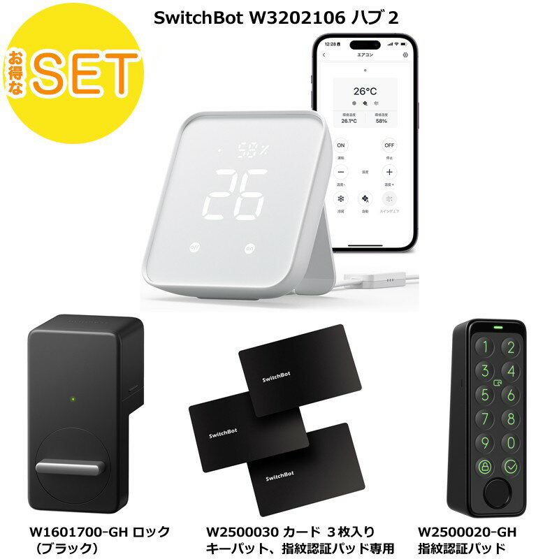 【お得な4点セット】スイッチボット ハブ2 スマートリモコン W3202106/スマートロック/カード 3枚入り キーパッド専用 セット/キーパッドタッチ 指紋...