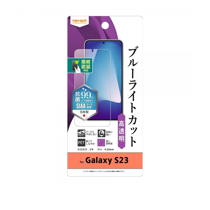 樂天商城 - ray-out レイアウト Galaxy S23 フィルム 衝撃吸収 BLC 高光沢 抗菌 指紋認証対応