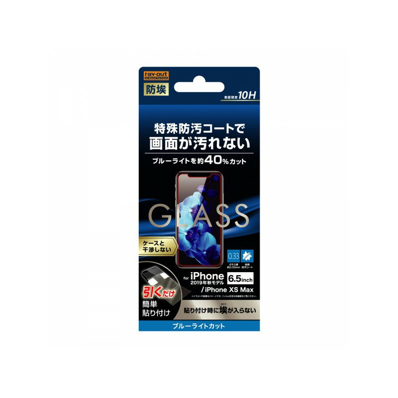 樂天商城 - レイ・アウト iPhone 11 Pro Max/XS Max ガラスフィルム 防埃 10H BLC ソーダガラス